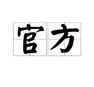包含官方：杜兰特CBA常规赛综述的词条