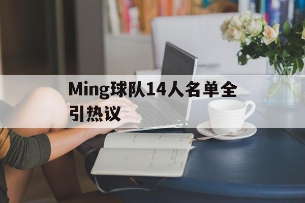 Ming球队14人名单全引热议(徐杰未进亚洲杯大名单真实原因曝光) Ming球队14人名单全引热议(徐杰未进亚洲杯大名单真实原因曝光)